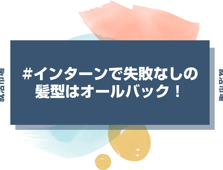 【インターン 髪型】インターンでのオールバックは誠実さの証！失敗しないセットの極意